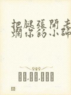 把腿张开老子臊烂你的小师尊漫画