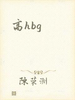 高hbg