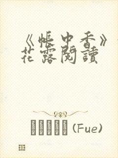 《帐中香》金银花露阅读