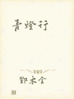 青灯行