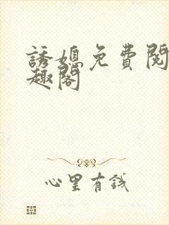 诱媳免费阅读笔趣阁