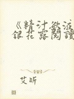 《精汁欲液》金银花露阅读