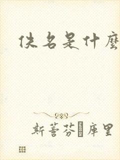 佚名是什么意思