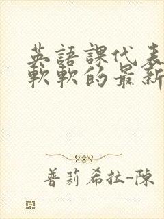 英语课代表的胸软软的最新章节