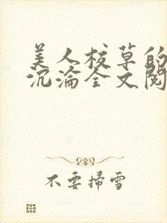 美人校草的堕落沉沦全文阅读小说