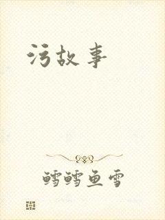 污故事