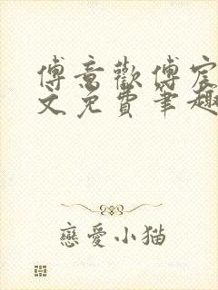 傅意欢傅宸深全文免费笔趣阁小说