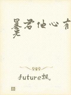 暴君他心有白月光