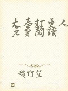 大奉打更人小说免费阅读