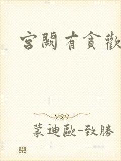 宫阙有贪欢