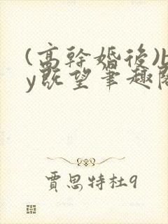 (高干婚后)by既望笔趣阁