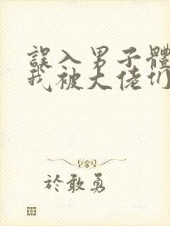 误入男子体校后我被大佬们宠坏了