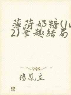 薄荷奶糖(1v2)笔趣结局