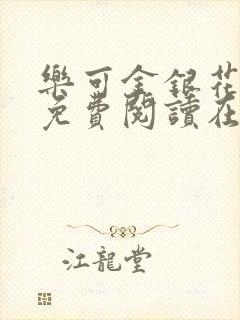 乐可金银花全文免费阅读在线番外