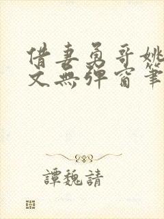 借妻勇哥姚瑶全文无弹窗笔趣阁