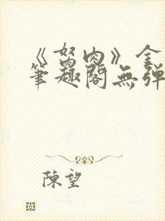 《胬肉》金银花笔趣阁无弹窗