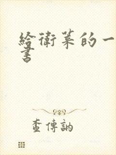 给卫莱的一封情书