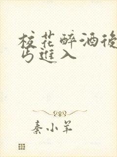 校花醉酒后被乞丐进入