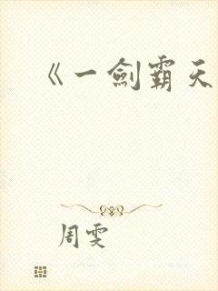 《一剑霸天》