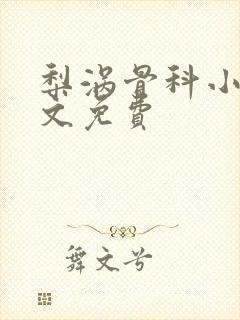 梨涡骨科小说全文免费