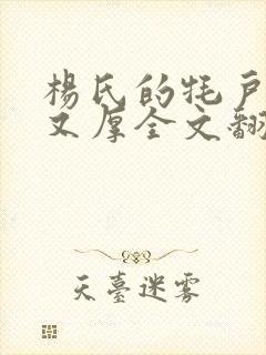 杨氏的牦户又肥又厚全文翻译