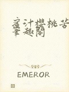 蜜汁樱桃苦咖啡笔趣阁