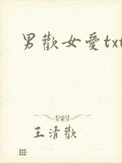 男欢女爱txt