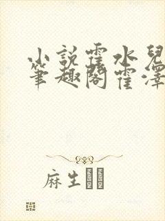 小说霍水儿霍泽笔趣阁霍泽浮生云