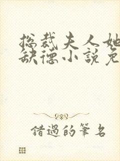 总裁夫人她五行缺德小说免费阅读