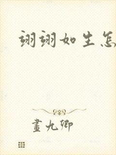 翊翊如生怎么读