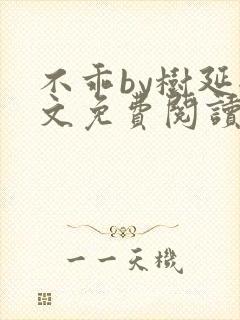 不乖by树延全文免费阅读笔趣阁