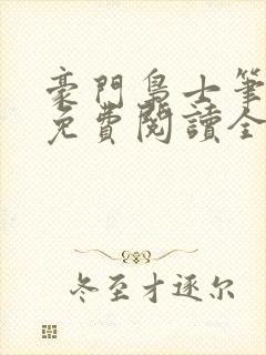 豪门枭士笔趣阁免费阅读全文