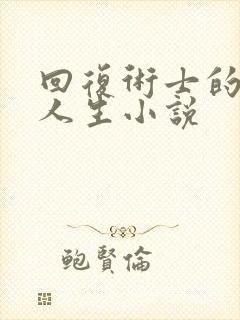 回复术士的重启人生小说