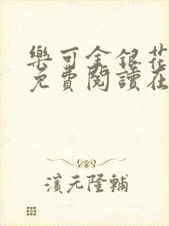 乐可金银花全文免费阅读在线笔趣阁软件有广