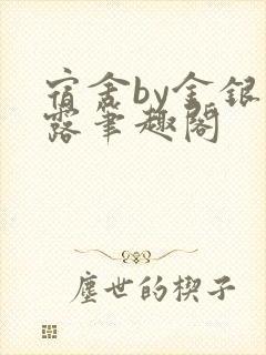 宿舍by金银花露笔趣阁