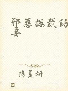 邪恶总裁的娇宠妻