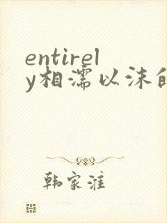 entirely相濡以沫的夜晚