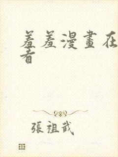 羞羞漫画在线观看