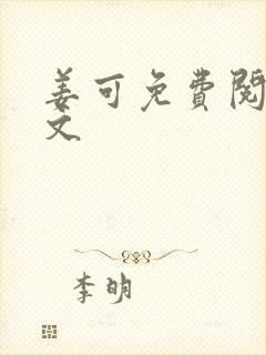 姜可免费阅读全文