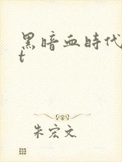 黑暗血时代txt