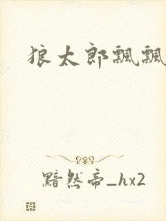 狼太郎飘飘欲仙