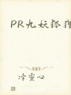 PR九妖狐狸