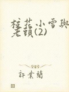 校花小雪与门卫老头(2)