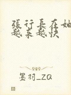 张行长在她体内越来越快