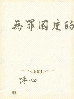 无罪国度的小说