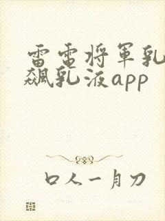 雷电将军乳液狂飙乳液app
