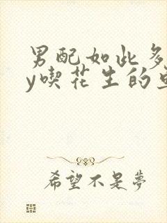 男配如此多娇by吃花生的鱼