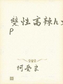 双性高辣h文np