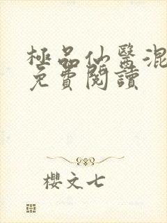 极品仙医混山村免费阅读