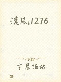 汉风1276